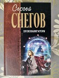 Сергей Снегов Хрононавигаторы Отцы основатели фантастика шедевры гиганты Запорожье