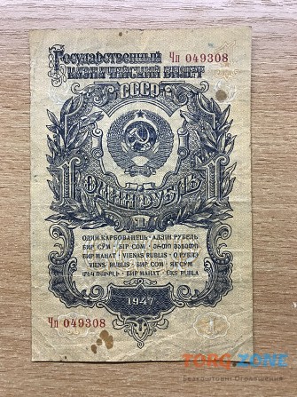 1 Рубль 1947 г. ( 15 лент) Хмельницький - зображення 1