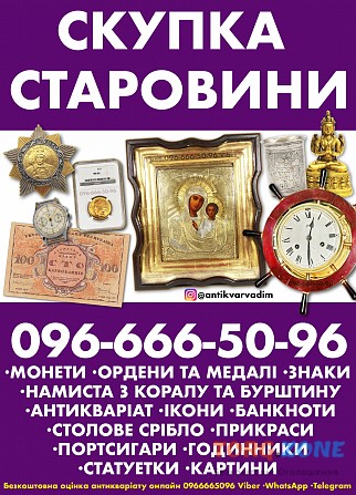 Куплю старовину та різні антикварні речі ! Куплю дорого золоті монети Киев - изображение 1