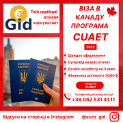 Віза в Канаду CUAET, реєстрація на біометрію, вклейка візи Львів