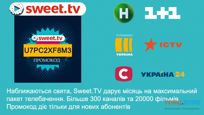 Sweet.TV дарує місяць на максимальний пакет телебачення Киев - изображение 1