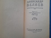 А Беляев научно-фантастические произведения 1957 приключения бпнф Запорожье