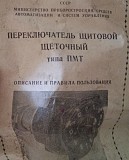 Переключатель ПМТ-4 Сумы