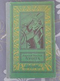 Алексей Толстой Аэлита 1982 БПНФ библиотека приключений фантастика Запорожье