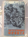 Бринский По ту сторону фронта 1961 Воспоминания партизана Запорожье