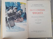 Бринский По ту сторону фронта 1961 Воспоминания партизана Запорожье