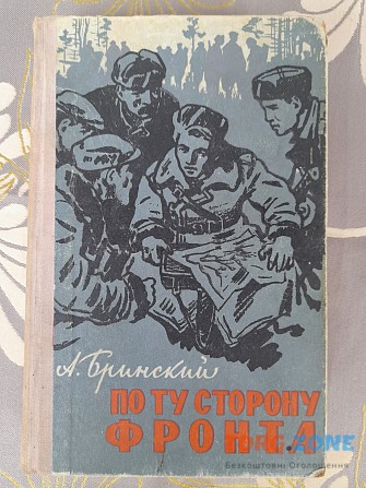 Бринский По ту сторону фронта 1961 Воспоминания партизана Запорожье - изображение 1