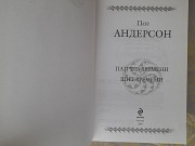 Пол Андерсон Патруль времени Щит времени гиганты фантастики шедевры Запорожье