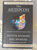 Пол Андерсон Патруль времени Щит времени гиганты фантастики шедевры Запорожье