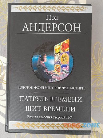 Пол Андерсон Патруль времени Щит времени гиганты фантастики шедевры Запорожье - изображение 1