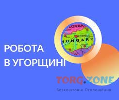 Робота в Угорщині. Робoта в Європі. Рaбота в Венгрии. Работа в Европе Київ - зображення 1