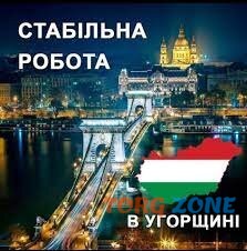 Робота в Угорщині. Робота в Європі. Работа в Венгрии. Рaбота в Европе Киев - изображение 1