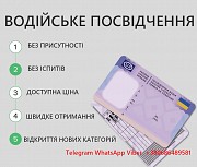 Водительское удостоверение Київ