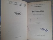 Лизелотта Вельскопф-Генрих Токей Ито БПНФ библиотека приключений фантастика Запорожье