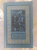 Лизелотта Вельскопф-Генрих Токей Ито БПНФ библиотека приключений фантастика Запорожье