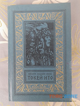 Лизелотта Вельскопф-Генрих Токей Ито БПНФ библиотека приключений фантастика Запоріжжя - зображення 1