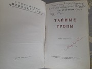 Брянцев Тайные тропы 1953 БПНФ библиотека приключений фантастики раритет Запорожье