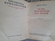 Жюль Верн 80000 километров под водой 1937 БПНФ библиотека приключений фантастики Запорожье