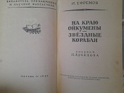 Ефремов На краю Ойкумены Звездные корабли 1959 БПНФ фантастика приключения Запорожье