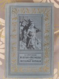 Ефремов На краю Ойкумены Звездные корабли 1959 БПНФ фантастика приключения Запорожье