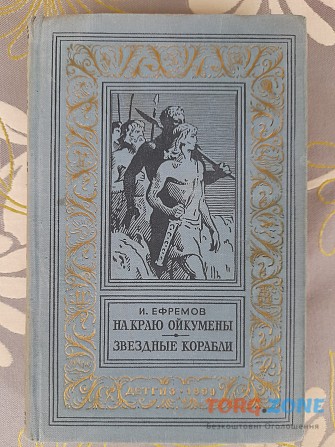 Ефремов На краю Ойкумены Звездные корабли 1959 БПНФ фантастика приключения Запоріжжя - зображення 1