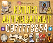 Скупаем редкий антиквариат, редкие иконы и монеты ! Антиквар Украина Одеса