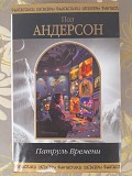 Пол Андерсон Патруль Времени щит шедевры фантастики Запорожье