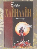 Роберт Хайнлайн Кукловоды Отцы основатели фантастика Запорожье