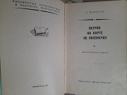 Чевычелов Остров на карте не обозначен 1969 БПНФ приключения фантастика Запорожье