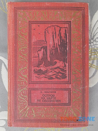Чевычелов Остров на карте не обозначен 1969 БПНФ приключения фантастика Запорожье - изображение 1