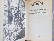 Айзек Азимов Конец вечности Камешек в небе комплект фантастика Запорожье