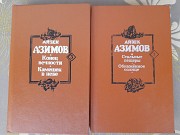 Айзек Азимов Конец вечности Камешек в небе комплект фантастика Запорожье