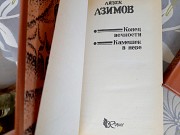 Айзек Азимов Конец вечности Камешек в небе комплект фантастика Запорожье