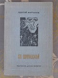 Мартынов Сто одиннадцатый бпнф библиотека приключений фантастика Запорожье