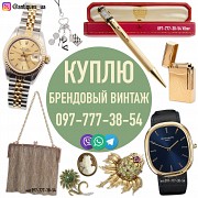 Куплю винтажные украшения, винтаж, брендовые золотые часы и бижутерию Київ