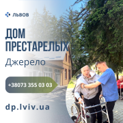 Дом престарелых во Львове - уход за больными и инвалидами Львів