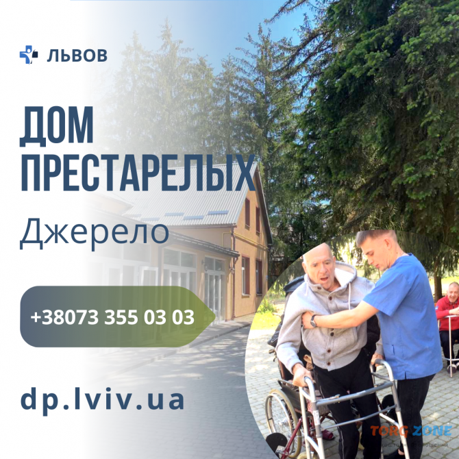 Дом престарелых во Львове - уход за больными и инвалидами Львов - изображение 1