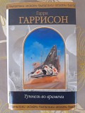 Гарри Гаррисон Туннель во времени шедевры фантастики Запорожье