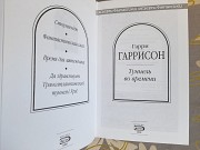 Гарри Гаррисон Туннель во времени шедевры фантастики Запорожье