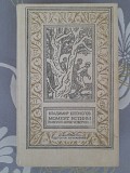 Богомолов Момент истины В августе сорок четвертого. БПНФ фантастика приключения Запорожье