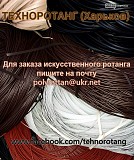 Штучний ротанг для плетіння купити Киев