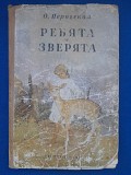 О. Перовская Ребята и зверята сказки детгиз 1956 Запорожье