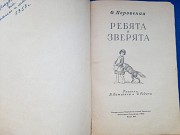 О. Перовская Ребята и зверята сказки детгиз 1956 Запорожье