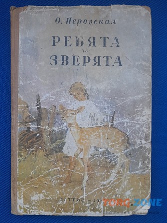 О. Перовская Ребята и зверята сказки детгиз 1956 Запоріжжя - зображення 1