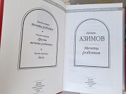 Айзек Азимов Сны роботов шедевры фантастики фэнтези гиганты Запорожье