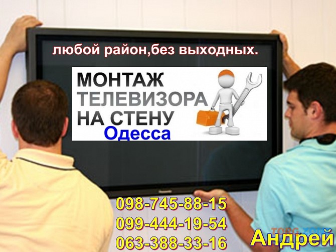 Монтаж телевизора на стену Одесса - изображение 1