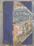 Фенимор Купер Следопыт 1948 библиотека школьника Полукруг приключений фантастики Запорожье