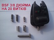 Болтик для сигналізатора, Довгий - 28 мм., болт сигнализатора BSF 3/8 Кам'янське