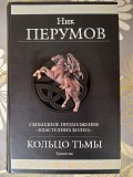 Перумов Кольцо Тьмы продолжение Властелина колец гиганты фантастики Запорожье