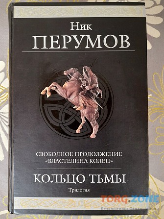 Перумов Кольцо Тьмы продолжение Властелина колец гиганты фантастики Запорожье - изображение 1